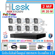 HiLook ชุดกล้องวงจรปิด Full color 2MP รุ่น THC-B129-M 3.6(8)+DVR รุ่น 208G-M1(C)(1)+ชุดอุปกรณ์ H2JBA/AC