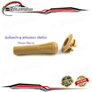 ปุ่มล็อคประตู nissan big-m พร้อมขอบ (สีเนื้อ ครีม) 1 ชุด 2 ชิ้น (ตามรูป)