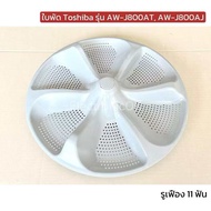 ใบพัด จานซัก เครื่องซักผ้า Toshiba รุ่น AW-J800AT AW-J800AJ รู 11ฟัน ขนาด 33cm. (B-35)