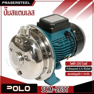 POLO SCM-26ST ปั๊มหอยโข่ง ผลิตจากแสตนเลส 1HP 1-1/4 X 1นิ้ว รับประกันสินค้า 1 ปี (สินค้าพร้อมจัดส่งทั