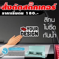 ตัดสติ๊กเกอร์ตามสั่ง ราคาเริ่มต้นเพียง 180.- DDD (กรุณาติดต่อแชทเพื่อดูแบบ และสั่งตัด)