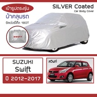 SILVER COAT ผ้าคลุมรถ Swift ปี 2012-2017 | ซูซุกิ สวิฟท์ (AZG) SUZUKI ซิลเว่อร์โค็ต 180T Car Body Co