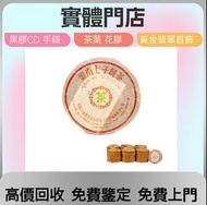 實體店  全港可免費上門  高價回收  各類茶葉  1993年 7572圓茶，易武正山野生茶，大益七子餅茶，雲南七子餅茶，下關沱茶，老班章，勐海孔雀，金色韻象餅茶，金大益普洱茶，老樹茶  等等  各種