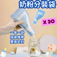 【盒裝 30個 藍色 奶粉分裝袋】30個 奶粉分裝袋 拋棄式奶袋 密封袋 零食袋 奶粉密封袋 便攜奶粉袋 奶粉儲存袋 一次性密封保鮮袋（30個/1盒套裝/藍色）