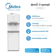 (ส่งฟรีทั่วไทย) Midea ตู้ทำน้ำร้อน-น้ำเย็นไมเดีย (Water Dispenser) รุ่น YL1732S-W (ตู้กดน้ำร้อน- น้ำเย็น) *รับประกันสินค้า 3 ปี / Compressor 5 ปี