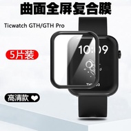 適用于Ticwatch GTH Pro熱彎曲面全包復合軟邊防爆非鋼化膜gth智能運動手表高清屏幕全覆蓋保護貼膜防刮配件