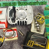 เสื้อสูบW110iLEDปี2021+ลูกสูบAIRสลัก12ตรงรุ่น+แคมช่างเฮง ขนาด50-53-54-56มิล มอเตอร์ไซค์