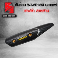 กันร้อน ครอบท่อ WAVE125i ปลาวาฬ ปี12-17 เคฟล่าสาน 5D + น็อตกันร้อน ลายก้นหอย สีทอง ฟรี สติกเกอร์ อะไ