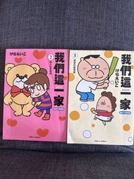 我們這一家漫畫 (第2 & 3集)