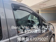 Benz Vito w447 雨擋
