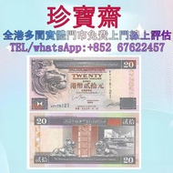 【珍寶齋】免費上門 全港高價：1997 年 匯豐銀行 20 元 舊港紙 舊錢幣，紙幣，舊港幣 港紙，人民幣，澳門幣，民國幣，第一二三四套人民幣，樣版鈔，中國硬幣，長城幣，金幣，硬幣，女皇頭，銀元，銀幣