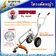 โครงตัดหญ้ารถเข็นตัดหญ้า NIPPON  โครงใหญ่กว่าทุกยี่ห้อดูรูปเปรียบเทียบได้เลย แถมใบวงเดือนฟรี