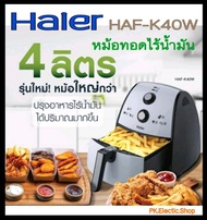 HAIER หม้อทอดไร้น้ำมัน (1500 วัตต์, 4 ลิตร, สี White) รุ่น HAF-K40W