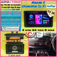 จอแอนดรอย Mazda 2 มาสด้า2 Sky Active ปี15-21📌 T5 2K Alpha Finnix 2แรม 64รอม 8คอล Ver.14 IPS DSP AHD 