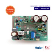 A0011800350AK แผงบอร์ดคอยล์ร้อน แผงวงจรแอร์ Haier อะไหล่แอร์ แท้ เช็คอะไหล่ก่อนสั่ง