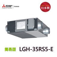 【三菱】LGH-35RS5-E 全熱交換器(220V-適合50-70坪)