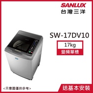 【SANLUX台灣三洋】17KG 變頻直立式洗衣機淺灰 SW-17DV10_廠商直送