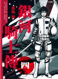 銀河騎士傳4 -  Ebook 貳瓶勉