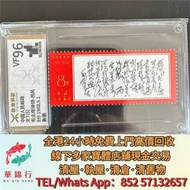 徵【華錦行】 實體店鋪 免費上門 文革郵票...