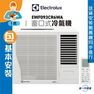 伊萊克斯 - EWF093CR6WA (包基本安裝) -1匹 UltimateHome 抗菌3合1過濾網 遙控窗口式冷氣機