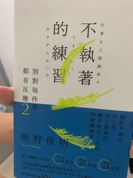 別對每件事都有反應2 不執著的練習