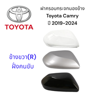 ฝาครอบกระจกมองข้าง Toyota Camry ปี 2019-2024
