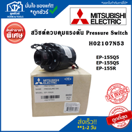 สวิชต์ควบคุมแรงดัน ปั้มน้ำ อะไหล่ปั้มน้ำ H02107N53 Pressure Switch ปั้มน้ำ Mitsubishi เพรสเซอร์สวิทซ