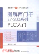 15524.圖解西門子S7-200系列PLC入門（簡體書）
