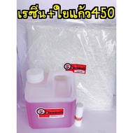เรซิ่นชุดซ่อมงานไฟเบอร์กลาส ชุดกลาง ขนาด 1 กก+ใยแก้ว