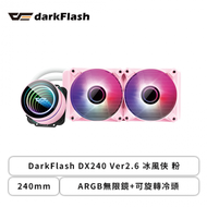 darkFlash DX240 Ver2.6 冰風俠 粉 (240mm/ARGB無限鏡+可旋轉冷頭/12cm風扇*2/三年保固)