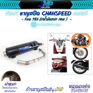 ท่อชาญสปีด Fino115i / Mio115i / Ttx / Fino 110 ไส้ท่อตะแกรงล้วน งานคอปล้องป้ายไทเท Chanspeed