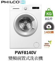 飛歌 - PWF8140V 8公斤 1400轉 變頻前置式洗衣機 (原裝行貨)