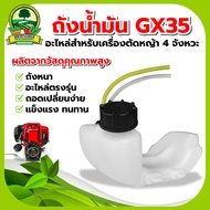 ถังน้ำมันGX35 ,NB411,RBC411,เครื่องตัดหญ้า GX35 อะไหล่เครื่องตัดหญ้า พร้อมสายน้ำมัน