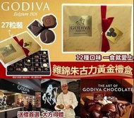 美國進口 Godiva雜錦朱古力黃金禮盒-1盒27粒