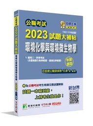 公職考試 2023 試題大補帖【環境化學與環境微生物學】(102~111年試題)(申論題型)