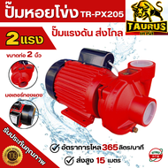 ปั๊มหอยโข่ง 2แรง TAURUS ขนาด 2นิ้ว รุ่น TR-PX205 ดูดลึก 7เมตร ส่งสูง 15เมตร