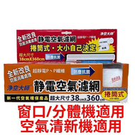 淨空大師 高效能過濾靜電空氣濾網PM2.5 捲筒經濟裝38x360cm 適用於分體式冷氣/窗口機