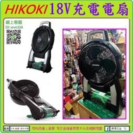 日本島內版非淘寶貨★新莊-工具道樂★ 日本 HIKOKI 18V充電電扇 共用36V電池 日立 電風扇 UF18DSAL