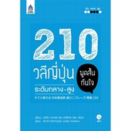 9789744437471 : 210 Japanese Phrases Speak Shortly Intermediate-High +MP-3