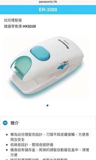 Panasonic 幼兒理髮器