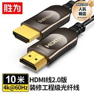 勝為光纖HDMI線2.0版4K高清線發燒工程級投影儀連接線FHC-1010系