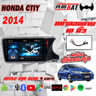 Plusbat จอแอนดรอย 10นิ้ว HONDA CTIY 14 จอติดรถยนต์ ปลั๊กตรงรุ่น Bluetooth WIFI GPS แบ่งจอได้ เครื่องเสียงรถยนต์ จอติดรถยน car android screen 2DIN Apple CarPlay