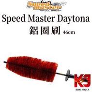 蠟妹小顏 Speed Master Daytona 鋁圈刷 32cm 46cm