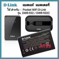 แบตเตอรี่ 2000mAh รหัส DWRr600b สำหรับ Pocket WiFi D-LINK รุ่น DWR-932C แบตแท้