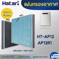 HATARI แผ่นกรองอากาศ RAP-1201 สำหรับ เครื่องฟอกอากาศ รุ่น  HT-AP12 / AP12R1 Hepa + Carbon (อะไหล่เทียบ)