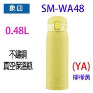 象印 SM-WA48 不銹鋼真空 0.48L 保溫瓶(檸檬黃)