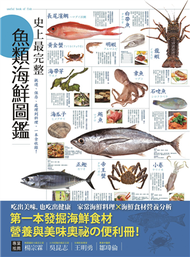 史上最完整魚類海鮮圖鑑：嚴選百種餐桌上的海鮮食材，從挑選、保存、處理到料理，一本全收錄！ (新品)