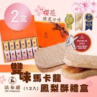 【法布甜】雙味馬卡龍鳳梨酥禮盒(12入/盒) x2盒(中秋/月餅/送禮)