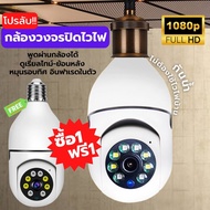 【ซื้อ1แถม1】กล้องหลอดไฟ กล้องวงจรปิด wifi E27 หลอดไฟ Wifi กล้อง PTZ HD อินฟราเรด CCTV Camera กล้องวงจรปิดไร้สาย ติดตามอัตโนมัติ Security (พร้อมส่ง)