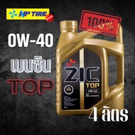SK ZIC Top 0W-40 4 ลิตร น้ำมันเครื่องเบนซิน สังเคราะห์แท้ รถเอเชียและยุโรป ทุกรุ่นทุกยี่ห้อ